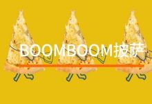 「BOOMBOOM披萨」来了！免费升级，15元1块！嘻嘻-惠州装维总工会