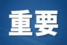惠东、大亚湾公安发布致全体市民一封信-惠州装维总工会