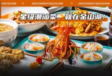 就在金山湖!这家「星级潮汕菜」老饕必去!人均60+吃龙虾!-惠州小破站
