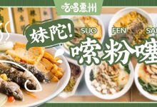 南坛新店!卖720.8公里来的【限量鱼粉】,啊!我上头了!-惠州小破站