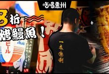 下埔新开了家『鳗鱼专门店』!30cm活鳗现烤!你敢吃吗?-惠州小破站