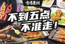 这店一开就打4.8折！惠州人不用睡了...-惠州装维总工会