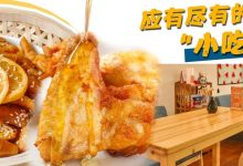 藏在下埔小巷里的小吃店,人均20+吃得比夜市还丰富!-惠州小破站