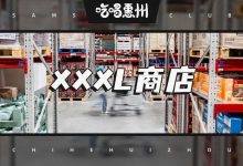 热搜预定!惠州首家『山姆会员店』,4月开业!-惠州装维总工会