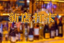 1月美食新店地图出炉！周末带上你的TA出来浪-惠州装维总工会