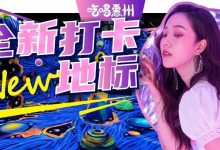 惠州第①家『可触摸5D艺术馆』!门票免费送!没有256G的手机别进来...-惠州装维总工会