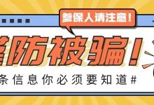 警惕骗局!—“您的医保卡已被停用,请重新认证!”-惠州装维总工会