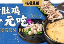 顺德公·猪肚鸡「1元抵¥100套餐券」惠州猛开5家！挤爆5大商圈…-惠州装维总工会