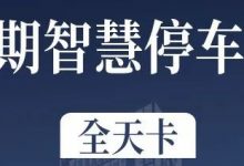 二期月卡可线上办理啦！每月最低只需150元！-惠州装维总工会
