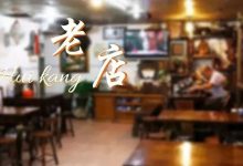 桥东这家25年的老店，是陪你长大？还是陪你变老？-惠州装维总工会