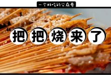 论“把”卖的烤串店,0.6元1串,我第1次吃…-惠州装维总工会