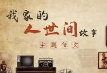 即日起，全市征文！-惠州装维总工会