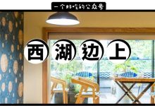 西湖边上的这栋3层别墅,来这里吃饭,按盆算…-惠州装维总工会