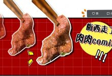 让广场大妈“罢舞”的肉肉，9.9元吃到怀疑人生！-惠州小破站