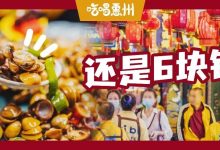 惠州火了12年的『传奇大排档』,最低6元…-惠州装维总工会