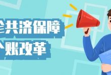 门诊共济保障和个账改革要来了(4)职工医保个人账户成为“家庭账户”-惠州小破站