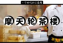 东平摩天轮茶楼,未来5天6.8折,还有茶点0.99元!-惠州装维总工会