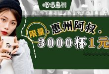 『渣渣脆皮』奶茶来了!1元1杯,限定3天!-惠州装维总工会