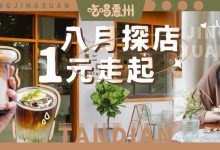 惠州『新店①元』打卡!带你一次探9家!-惠州小破站