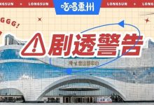 惠州航母级Mall官宣了!22个足球场大!长脸了!-惠州装维总工会