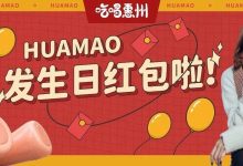 华贸【10周年】,这些惊喜,我忍不住先公开了!-惠州小破站
