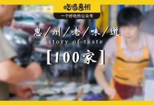 100家10年以上惠州老味道.doc《吃喝惠州版》-惠州装维总工会