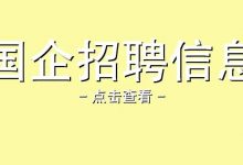 【惠州招聘 | 国企招1人,大专可报】2022年龙门县城投建设集团有限公司招聘职工公告-惠州小破站