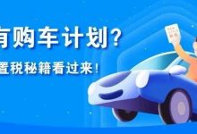 亲爱的新车主,这份车辆购置税秘籍一定要看到最后!-惠州装维总工会