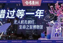 等了一年!华贸【顶流亮灯节】终于出圈了!-惠州小破站