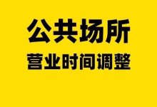 重要通知！惠州各大公共场所，最新营业时间调整！-惠州装维总工会