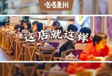 我劝你,来惠州这家店,下次不用带钱...-惠州装维总工会