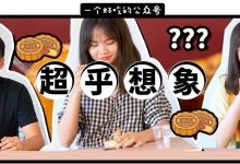 2019惠州版『月饼测评』芥末蒜泥香菜泡面辣条月饼，最好吃的竟然是…-惠州装维总工会