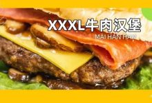 河南岸惊现【XXXL大汉堡】!100%爆汁牛肉,两张嘴才咬得下…-惠州小破站