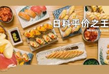 39.9元解锁「寿司放题」!无限量任点,30秒吃回本!-惠州装维总工会