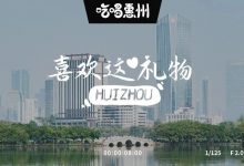 惠州人新年【第①份礼物】来了,提取码:2021428-惠州装维总工会
