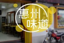 这些10+年的老店，属于惠州人的集体回忆！趁未消失前再去回味一次-惠州装维总工会