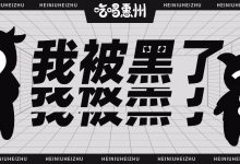 专门卖【黑肉】的店，全惠州找不到第2家！-惠州装维总工会