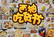 马上抢！西柚吃货节5折来袭，让你成为朋友圈zui会吃的人-惠州装维总工会