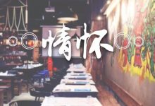 匠心铸造，用这道靠“色相”上位的菜定义招牌！-惠州装维总工会