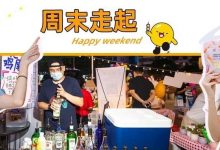 坐标东平!100+摊位的江边星空夜市,这周末吃喝玩乐走起!-惠州装维总工会