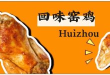 平靓正！皮嫩肉滑的「招牌窑鸡」，连续5天6.8折-惠州小破站