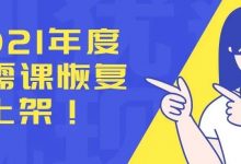 2021年度公需课恢复上架,未完成继续教育学习的请及时补学!-惠州小破站