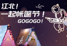 江北「星夜帐篷节」报名倒计时!这周末,让生活慢下来...-惠州小破站