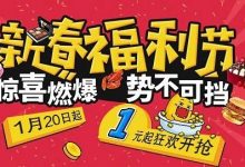 仅此一波!35家店铺新春福利重磅巨巨巨巨献,低至1元!-惠州装维总工会