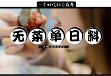 江北无菜单日料店,吃什么主厨说了算 !-惠州装维总工会