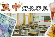 五中，谢谢你填满我3年的学生时代-惠州装维总工会