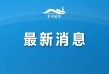 惠州通报多例密接者!活动轨迹公布-惠州小破站