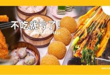 没听错吧？惠州⑩家「人气美食」，低至9.9元开抢！-惠州小破站