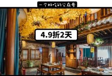 4.9折!惠州新开的这家“土楼”,没有菜单,还敢告诉我装修花了500W...-惠州装维总工会