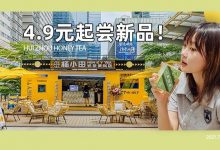4.9元尝新品!江北又多一辆“小黄车”,茅台+油柑太猛了吧…-惠州小破站